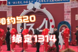 相约520 缘定1314