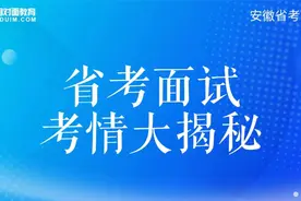 23安徽省考之面试考情大揭秘1视频封面