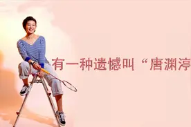 不只是羽毛球｜有一种遗憾叫“唐渊渟”！视频封面