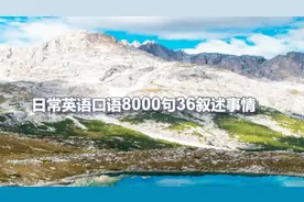 日常英语口语8000句36叙述事情转达希望致谢感到遗憾 歉意