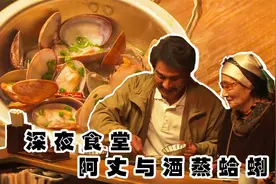 深夜食堂里的一份酒蒸蛤蜊，曾令绝望母亲重获新生，人气美食日剧视频封面