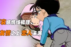 柯哀感情线分析，小哀从未涉足新兰的感情，她一直在默默的付出视频封面