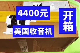 4400元的美国伊顿精英Satellit收音机到了，感谢北京玩友借我评测视频封面