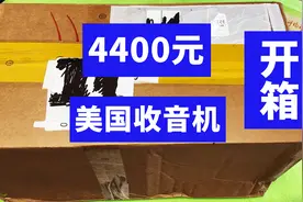 4400元的美国伊顿精英Satellit收音机到了，感谢北京玩友借我评测视频封面
