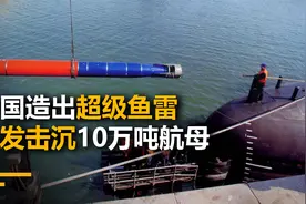 中国造出超级鱼雷，一发击沉10万吨航母，全球格局面临改写？视频封面