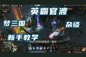 梦三国英霸官渡新手入门教学 装备打法 杂谈 第一期