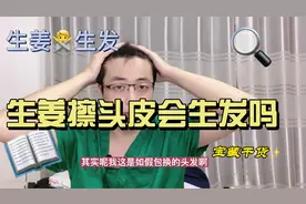 真相来了！用生姜擦头皮真的可以生发吗？视频封面