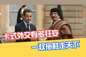 卡扎菲的狂妄外交！一双拖鞋走天下，甚至把脚伸到了英国首相面前视频封面