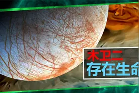 体积比月球还小，海洋却是地球的2倍，木卫二有生命存在吗？视频封面
