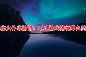 揭秘女仆桌游馆：不止游戏陪玩那么简单视频封面