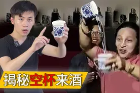 揭秘空杯来酒的江湖骗局，曾经骗过上千万人，困惑终于知晓！视频封面