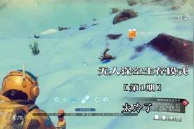无人深空生存模式1：重新开档生存模式，这个难度真不是人玩的视频封面