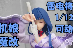 奶香的一刀！【阿福手作】原神 雷电将军 可动机娘改造视频封面