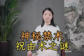 上古秘术“祝由术”：传说中的起死回生之术，为何沦为邪术被禁