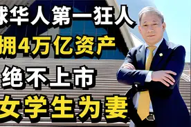 隐形首富严介和：坐拥万亿资产不上市，被誉中国最大包工头！视频封面
