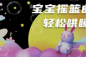 「摇篮曲」5分钟入睡，宝宝哄睡神曲，疗愈大脑，哄睡更轻松视频封面