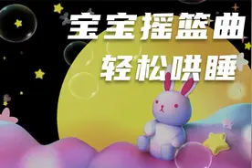 「摇篮曲」5分钟入睡，宝宝哄睡神曲，疗愈大脑，哄睡更轻松视频封面