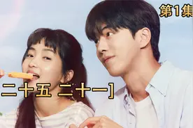 十八岁相遇，二十一岁相恋，南柱赫新剧