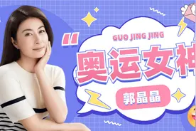 “奥运女神”郭晶晶“下嫁”霍家，彩礼直接上亿？视频封面