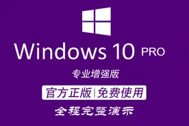 官方正版 windows10 Pro专业版，安装和激活方法，U盘重装系统视频封面