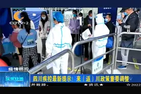 四川疾控最新提示！来（返）川政策重要调整视频封面