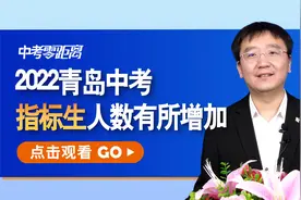 2022青岛中考指标生人数增加，使用规则发布，千万不要浪费了！视频封面