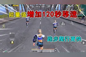 和平精英揭秘：打满能量值，能增加“120秒移速”？跑步更快！
