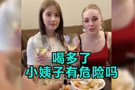 中国小伙和俄罗斯媳妇喝酒，生活有滋有味视频封面
