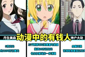 动漫中的超级有钱人，你最想跟谁做朋友？视频封面
