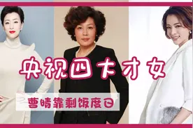 央视四大才女现状：曹晴在国外靠剩饭度日，董卿被新晋一姐力压视频封面