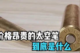 什么是太空笔？当把笔芯切开之后，原理这么简单视频封面