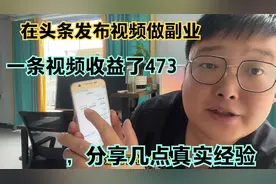在头条发布视频做副业，一条视频收益了473，分享几点真实经验！视频封面