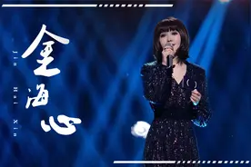 金海心复出万人飙泪！巅峰时媲美王菲那英，为何被资本踢出乐坛？视频封面