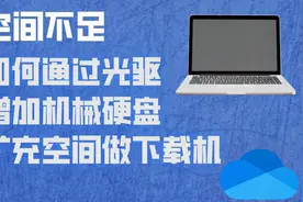 笔记本电脑空间不足？更换光驱，增加机械硬盘扩充空间做下载机！视频封面