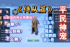 妄想山海：侍从哪个强？选哪个？怎么获得？怎么养？视频封面