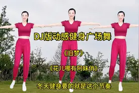 DJ版广场舞《旧梦》《花儿哪有阿妹俏》冬天健身动感才过瘾