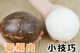 才知道，椰子上有个小开关，轻轻锤几下，椰壳自动脱落，简单实用视频封面