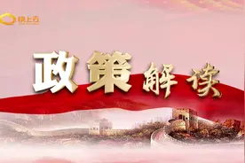 政策解读：企业职工养老保险遗属待遇政策执行全国统一标准视频封面