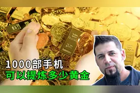 国外小哥梭哈全部身家，买下1000部手机，能提炼多少黄金？纪录片