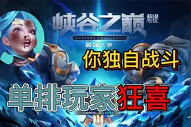 【LOL手游峡谷之巅】匹配机制独立？之前的排位赛大改？！视频封面