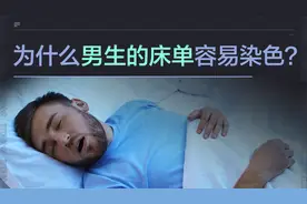 为什么男生的床单更容易变黄？莫非是“掉色”了？视频封面