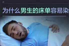 为什么男生的床单更容易变黄？莫非是“掉色”了？视频封面