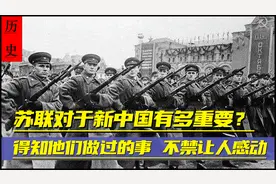 苏联老大哥对新中国有多重要？得知他们做的事，不禁让人感动！