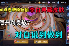 王者：上粉丝号充8000点卷抽李白典藏皮肤，顺便升到贵族7视频封面