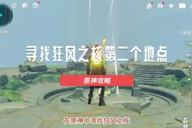 原神：寻找狂风之核第二个地点