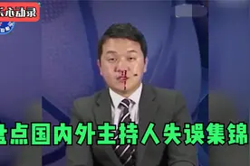 盘点国内外主持人失误集锦：嘉宾在台上裙子裂开，主持人直接笑场视频封面