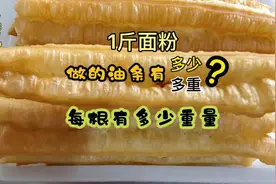 1斤面粉可以做多少斤油条？能做出来多少根？每根的重量又是多少视频封面