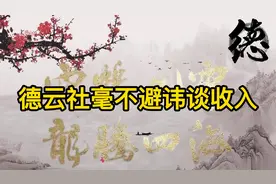 德云社毫不避讳谈收入：侯震直言自己不值那些钱，烧饼：啥钱都挣视频封面