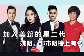 加入“美籍”的星二代，姚明邹市明榜上有名，爱国不是说说而已视频封面