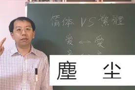 台湾用繁体字，大陆用简体字，繁体和简体字到底哪个好？视频封面